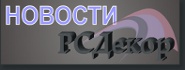 ВКонтакте - Натяжные потолки в Курске и области от студии «РСДекор»
